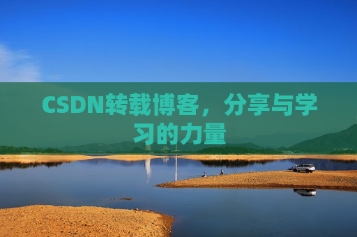 CSDN转载博客,分享与学习的力量